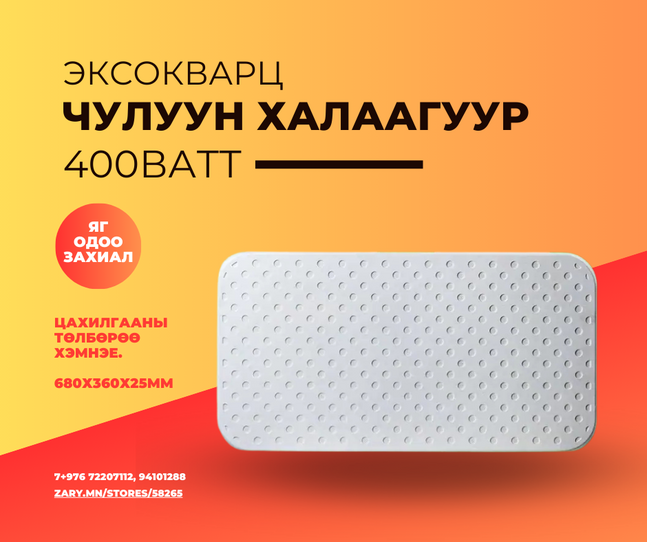 Чулуун халаагуур 400ватт