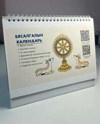 Бясалгалын календарь
