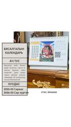 Бясалгалын календарь