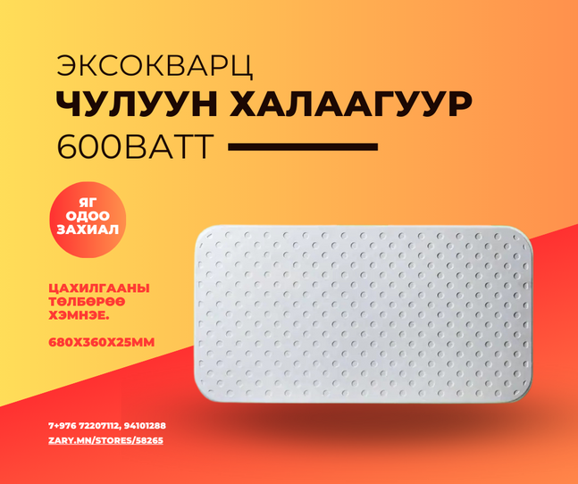 Чулуун халаагуур 600ватт