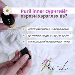 Puril inner cүрчиг