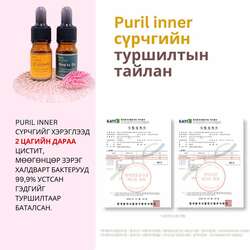 Puril inner cүрчиг