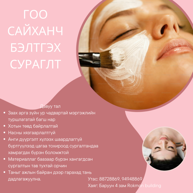 Гоо сайхны сургалт
