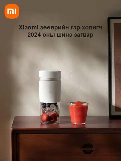 𝐗𝐢𝐚𝐨𝐦𝐢 (𝐌𝐈) гар холигч- xiaomi portable juicer 