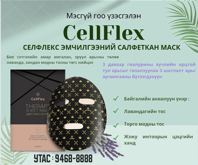 Cellflex sheet mask 