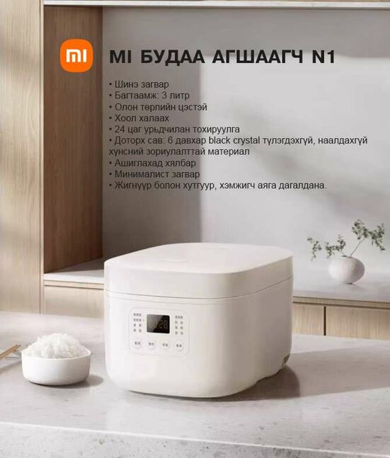 𝐗𝐢𝐚𝐨𝐦𝐢 (𝐌𝐈) энгийн будаа агшаагч n𝟏 🍚