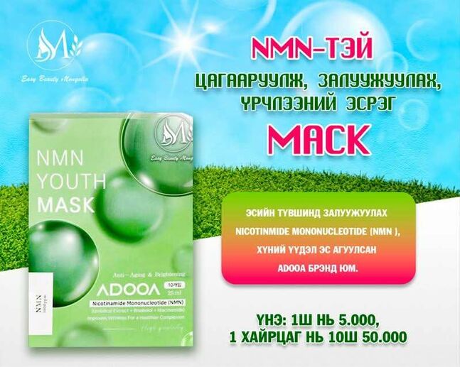 Nmn -тэй маск