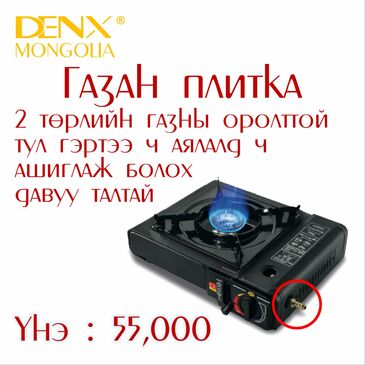 Denx | газан плитка (хоёр төрлийн оролттой)