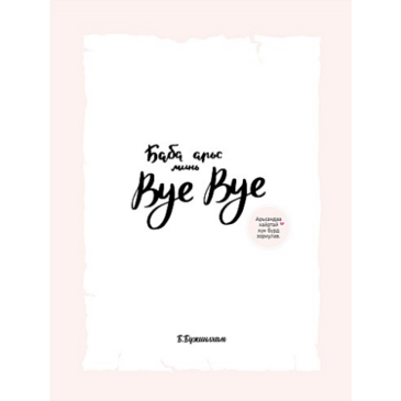 Баба арьс минь bye bye