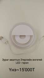 Гар утас,комьпютeр,бусад төрлөөр ашиглаж болох led гэрэл