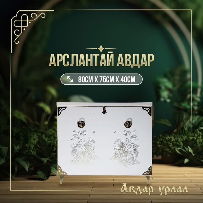 Арслантай авдар-80см
