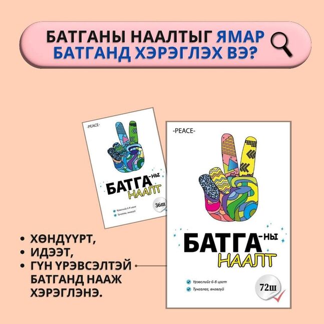 Peace батганы наалт 