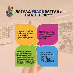 Peace батганы наалт 