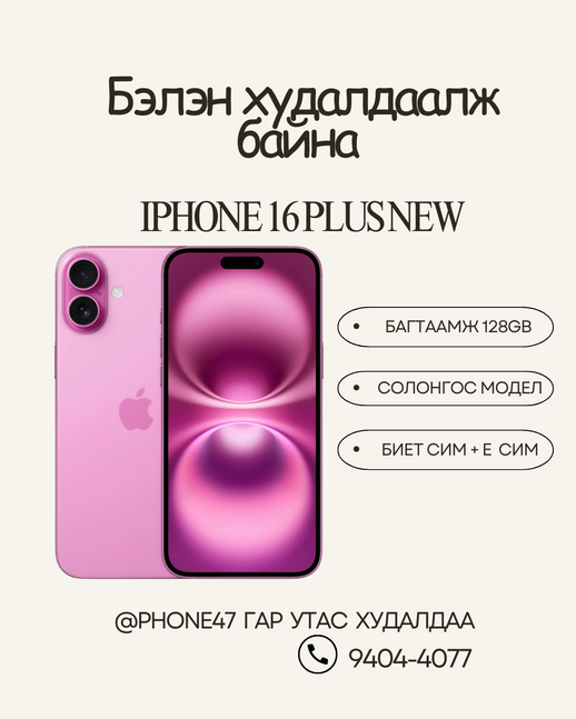 Iphone 16plus 128gb pink kh/a шинэ лацтай