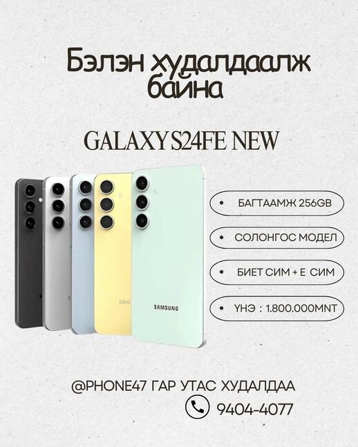 Samsung galaxy s24 fe 256gb шинэ лацтай