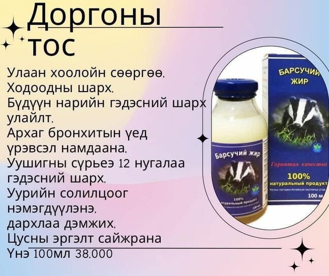 Доргоны тос