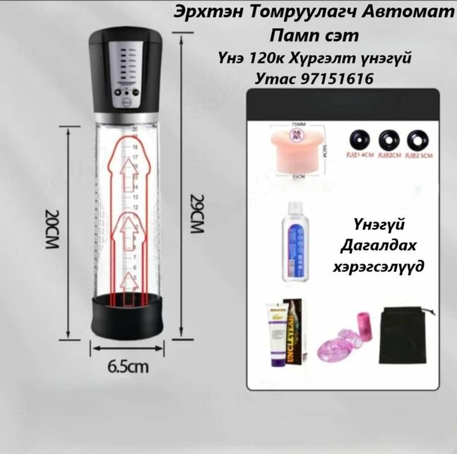 Бэлэг эрхтэн томруулагч автомат памп