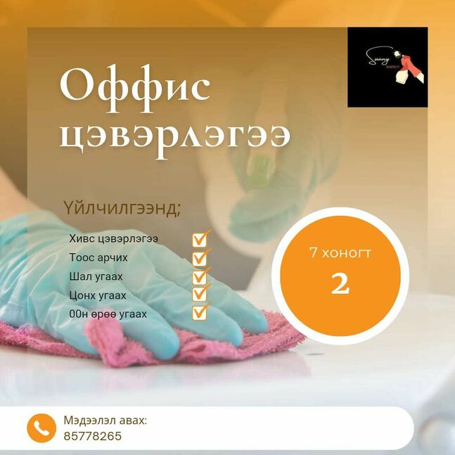 Люкс цэвэрлэгээ 