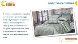 Ухаалаг хөнжил, фохоу
