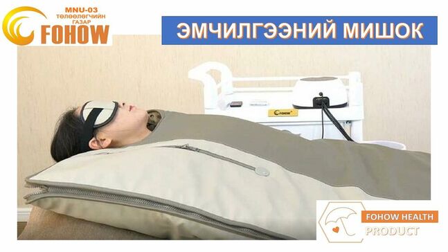 Фохоу эмчилгээний мишок