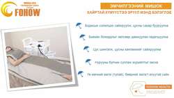 Фохоу эмчилгээний мишок