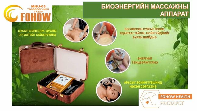 Био энергийн массажны аппарат фохоу