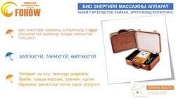 Био энергийн массажны аппарат фохоу