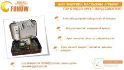 Био энергийн массажны аппарат фохоу