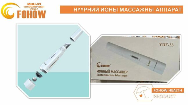 Нүүрний ионы аппарат фохоу