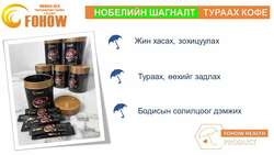 Нобелийн шагналт тураах кофе