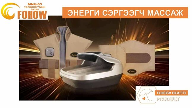 Энерги сэргээх массажны аппарат