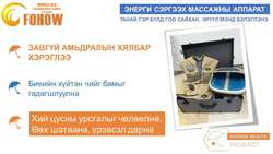 Энерги сэргээх массажны аппарат