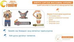 Энерги сэргээх массажны аппарат