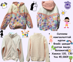 Хүүхдийн дотор нь салдаг куртик 