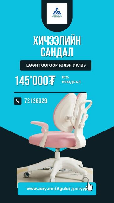 Хичээлийн сандал