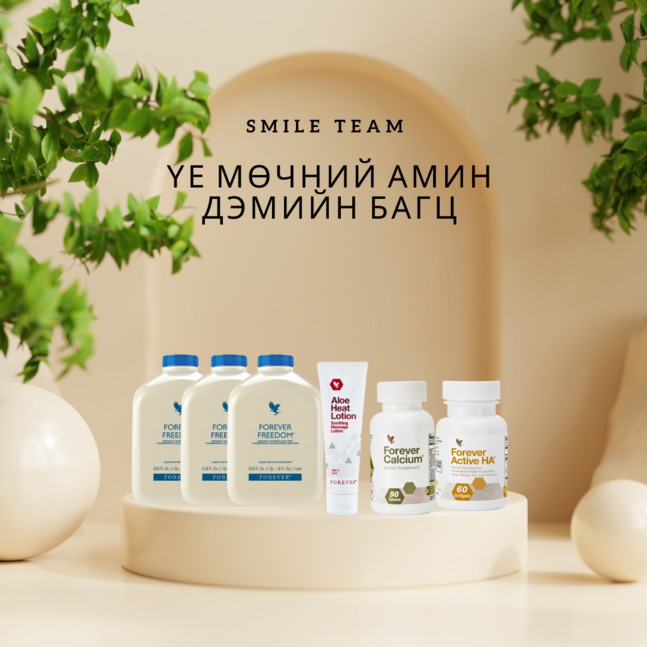 Үе мөчний амин дэмийн багц