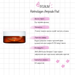 Нүхжилт агшаах пад | p.calm retinolagen ampoule pad 