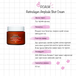 Нүхжилт агшаах тос | p.calm retinolagen ampoule shot cream  57,000₮