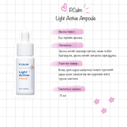 Цайруулах ампул | light active амpoule