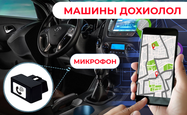 Машины дохиолол, gps, микрофон