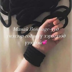 10 ширхэгтэй bondage