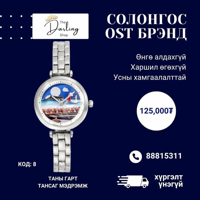 Бугуйн цаг  #8