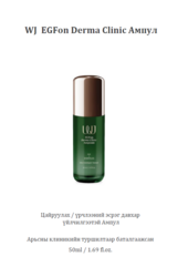 Wj egfon derma clinic #ампул
