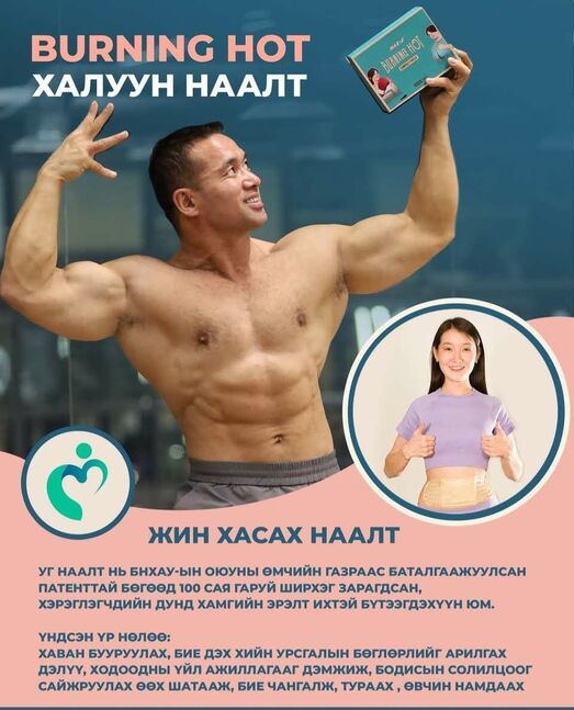Эрүүлжүүлэн жин хасах халуун наалт☘️
