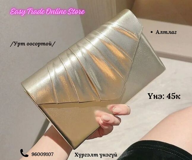 45к-н гоёлын цүнх
