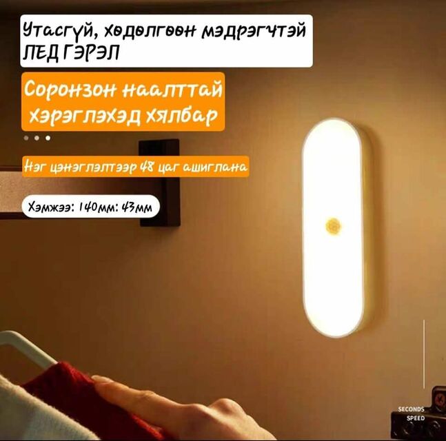 Утасгүй, мэдрэгчтэй лед гэрэл хосоороо 15,000₮