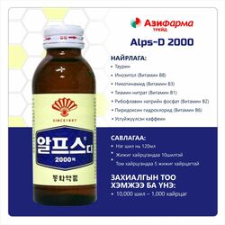 Alps-D 2000 ундаа 100мл №10 /Dong-wha/