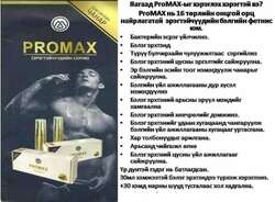 Promax