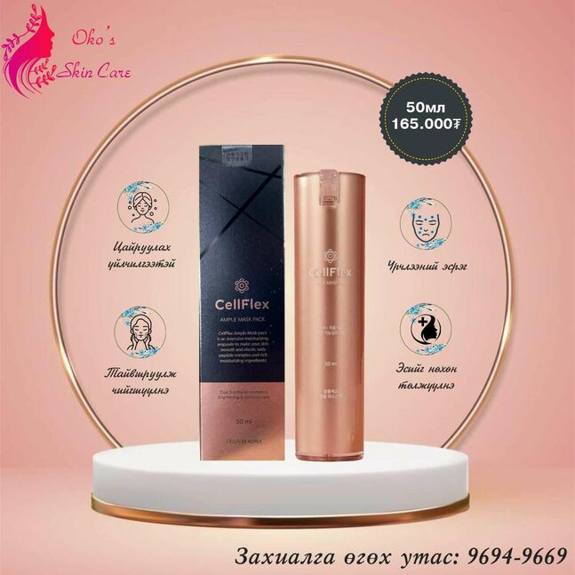 Cellflex мэсгүй гоо сайхан