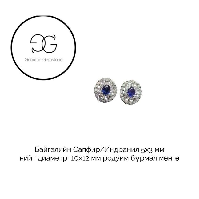 Байгалийн индранил, сапфир мөнгөн ээмэг 